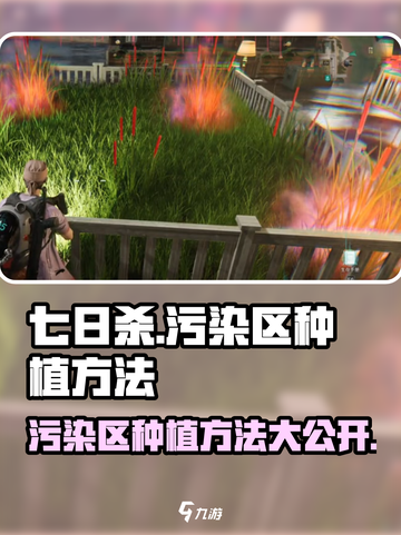 七日世界污染区种植方法介绍截图1