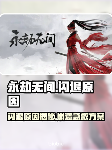 💥永劫无间闪退崩溃？用它加速不卡！🚀截图1