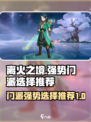 离火之境哪个门派强势介绍