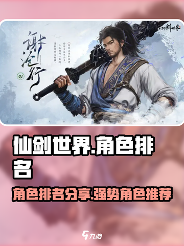 仙剑世界角色排名分享介绍截图1