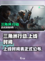 三角洲行动手游上线时间介绍