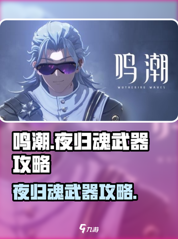 《鸣潮夜归魂武器攻略🔥选对武器赢在起跑线！🎮》截图1