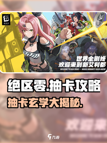 《绝区零抽卡攻略💥零氪必看🔥》截图1