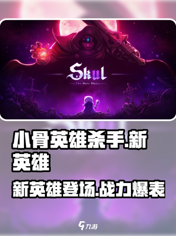小骨英雄killer新英雄🔥登场！游戏名必备✨截图1