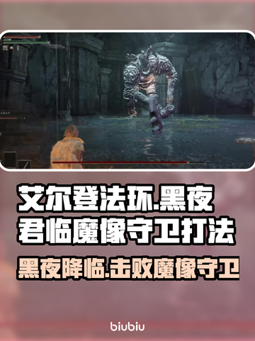艾尔登法环🔥黑夜君临魔像守卫打法全解析！💥截图1