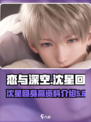 恋与深空沈星回身高是多少介绍