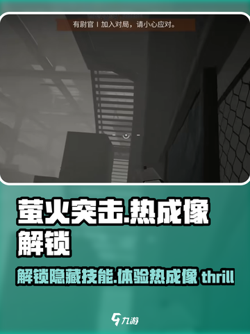 《萤火突击》热成像解锁🔥秘籍，快人一步制胜战场！截图1