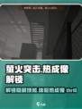 《萤火突击》热成像解锁🔥秘籍，快人一步制胜战场！