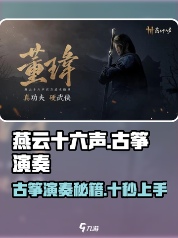 古筝版《燕云十六声》🔥游戏原声演奏技巧大公开！截图1