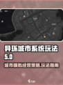 异环城市系统怎么玩介绍