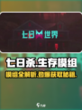 七日世界📖模组大揭秘！超全获取攻略⚡
