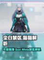 尘白禁区猫猫怎么样介绍