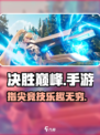 决胜巅峰🔥手游，玩了就上瘾！🎮