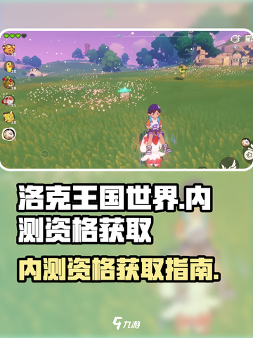 洛克王国世界内测资格获取指南介绍截图1