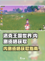洛克王国世界内测资格获取指南介绍