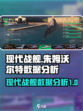 现代战舰朱姆沃尔特怎么得介绍