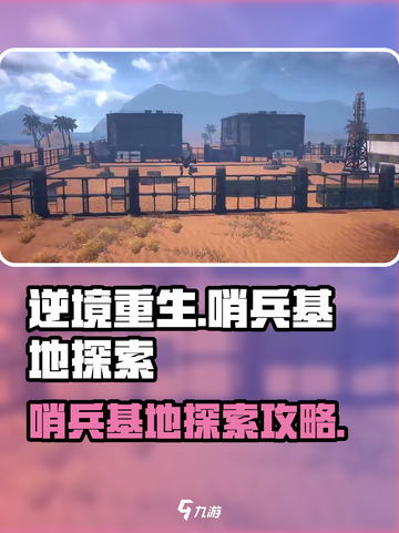 逆境重生哨兵基地🔥超全探索攻略来啦！截图1