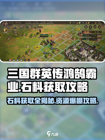 三国群英传鸿鹄霸业🔥石料获取攻略超全分享！截图1