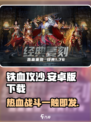 铁血攻沙手机版下载2022介绍