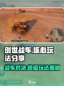 创世战车🔥核心玩法揭秘，这些支柱让你无敌！