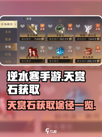 逆水寒手游天赏石怎么获得介绍截图1