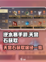 逆水寒手游天赏石怎么获得介绍