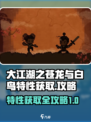 大江湖之苍龙与白鸟🔥特性获取全攻略🎉
