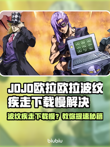 🎮JOJO欧拉波纹疾走下载太慢？🔥速看解决妙招！✨截图1