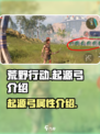 荒野起源弓怎么样介绍