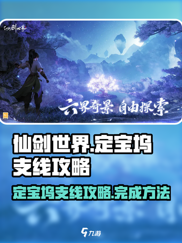 仙剑世界🔥定宝坞支线超全攻略来啦！💥截图1
