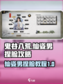鬼谷八荒最新仙姿男捏脸攻略介绍