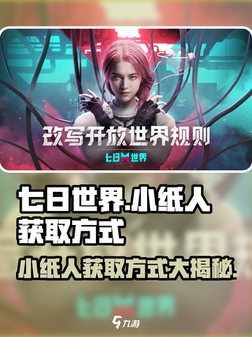 七日世界小纸人的获取方式介绍截图1
