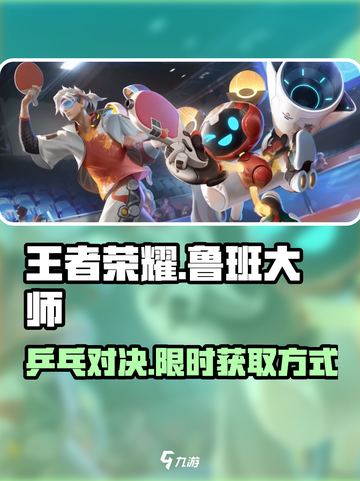 王者荣耀：鲁班大师乓乓大师获取方式大揭秘💥截图1