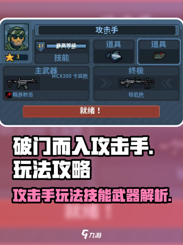破门而入：攻击手🔥技能武器全面解析！截图1