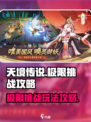 天境传说极限挑战怎么玩介绍