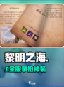 🔥《黎明之海》竟是这种玩法？🎮