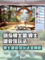 《剑与骑士团》骑士团会馆🔥玩法全揭秘！💎