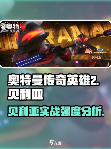 奥特曼传奇英雄2贝利亚好用吗介绍截图1
