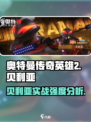 奥特曼传奇英雄2贝利亚好用吗介绍