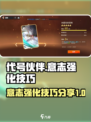 代号伙伴意志强化怎么弄介绍