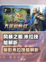 风暴之眼手游米拉怎么玩介绍