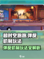 超时空跑跑弹反机制是什么介绍
