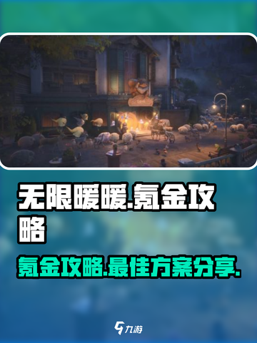 无限暖暖怎么氪金划算介绍截图1