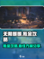 无限暖暖怎么氪金划算介绍
