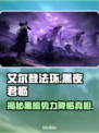 艾尔登法环黑夜君临🔥是网游？游戏玩法大起底！