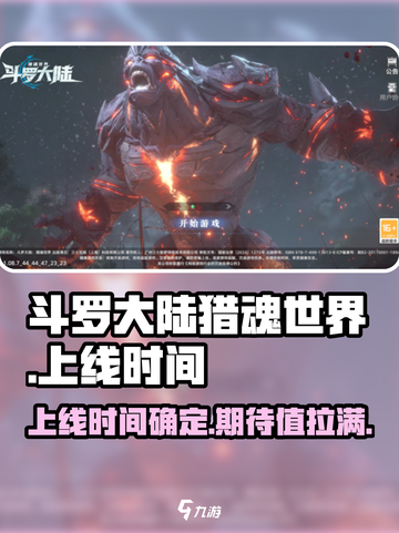 斗罗大陆猎魂世界🔥上线时间曝光！🎉截图1
