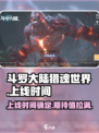 斗罗大陆猎魂世界🔥上线时间曝光！🎉
