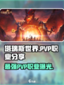 塔瑞斯世界🔥PVP最强职业大揭秘！你绝对想不到✅