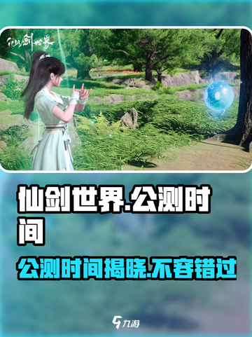 仙剑世界🔥公测时间曝光，不容错过的重磅消息！截图1