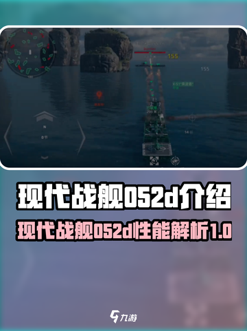 现代战舰052d怎么样介绍截图1